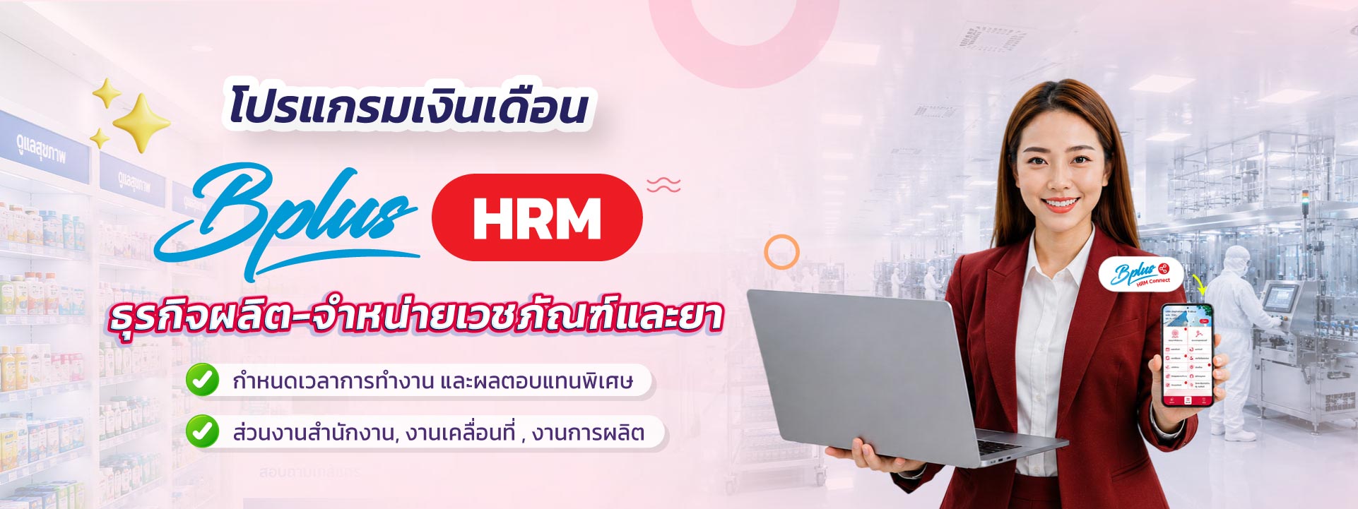 Bplus HRM – โปรแกรมเงินเดือนสำเร็จรูป